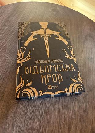 Книга відьомська кров