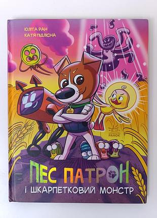 Книга пес патрон и носковый монстр