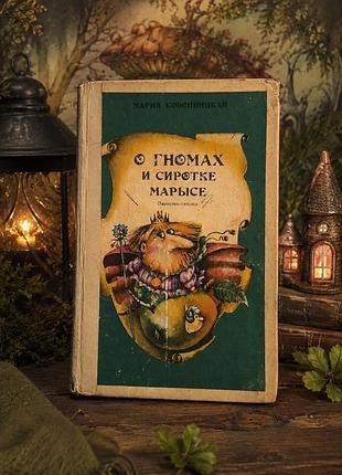 Книга дитяча  «о гномах и сиротке марысе» — мария конопницкая (1993)