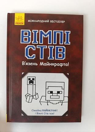 Книга ввпмі стів в'язень майнкрафта