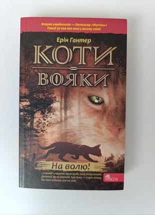 Книга коти-вояки. на волю