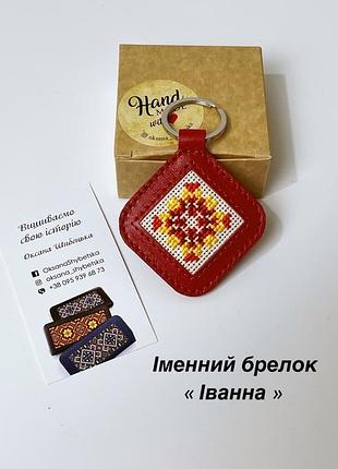 Шкіряний брелок, іменний брелок «іванна»