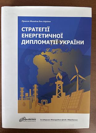 Книга «стратегії енергетичної дипломатії україни» 120 грн