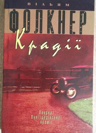 Вільям фолкнер крадії