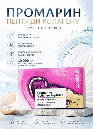 Промарин пептиды коллагена курс на 1 месяц коралл клаб | promarine collagen peptides coral club