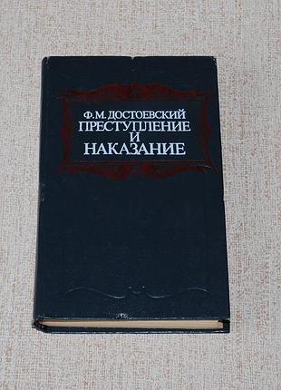 «преступление и наказание» – федор достоевский