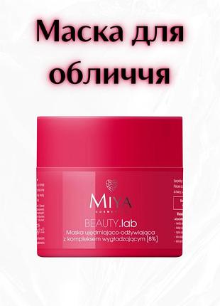 Miyaу cosmetics beauty.lab — ущільнювально-живильна маска для обличчя з розгладжувальним комплексом 8%