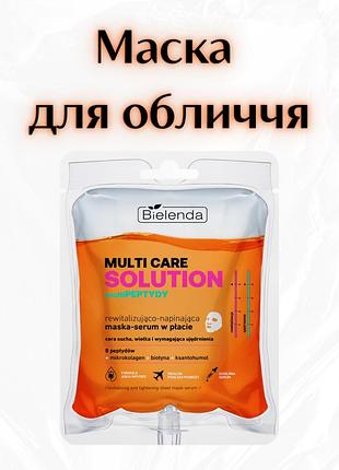 Bielenda multi care solution — маска-сироватка в тканині з пептидами, ревіталізуюча та підтягувальна