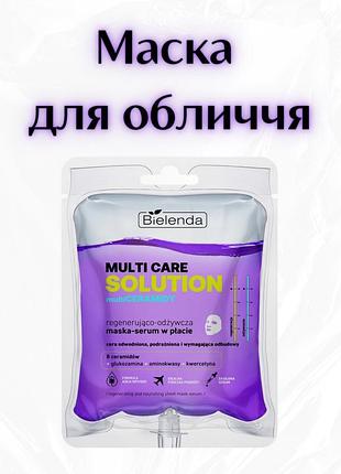 Bielenda multi care solution — маска-сироватка в тканині з церамідами, регенеруючо-живильна