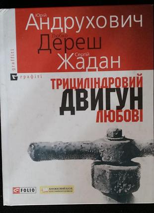 Андрухович, любоко дереш, сергий жадан трехциллиндровый двигатель любви