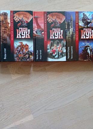 Глен кук  цикл: черный отряд : 9 романов в 5 книгах  серія: золота серія фентезі