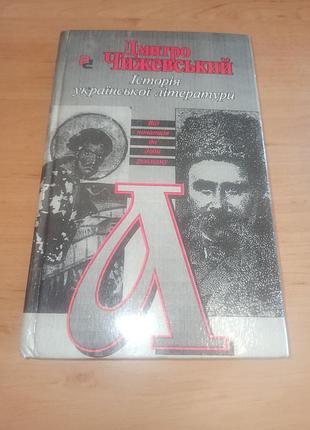 Дмитро чижевський історія української літератури 1994 нюанс