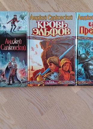 А. сапковский цикл: ведьмак 4 романа в 3 книгах  серія: золота серія фентезі. век дракона