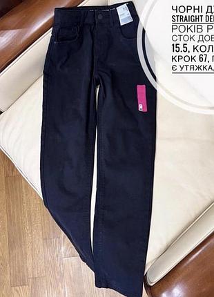 Чорні джинси straight denim co 11-12 років ріст 152, сток дов 93, низ 15.5, коліно 17.5, крок 67, пояс 33, є утяжка, бедра 41