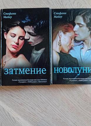 Стефани майер цикл: сумерки - 2 книги . (  новолуние. затмение ) серія: