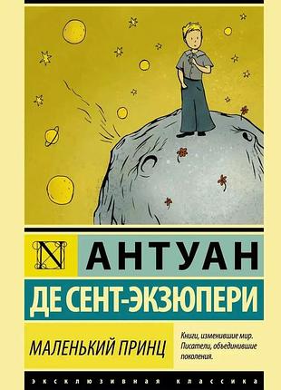 Антуан де сент-ексюпері. маленький принц