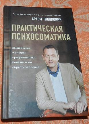 Артем толоконин «практическая психосоматика. какие эмоции и мысли программируют болезнь и как обрести здоровье»