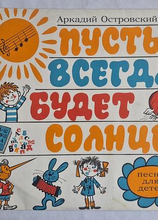 Вінілова пластинка аркадій острівський — нехай завжди буде сонце! (дитячі пісні, мелодія, стерео)