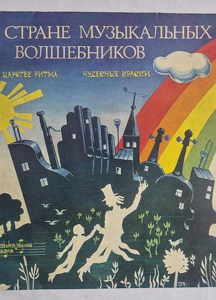 Вінілова пластинка «в країні музичних чарівників» мелодія (1981) казка