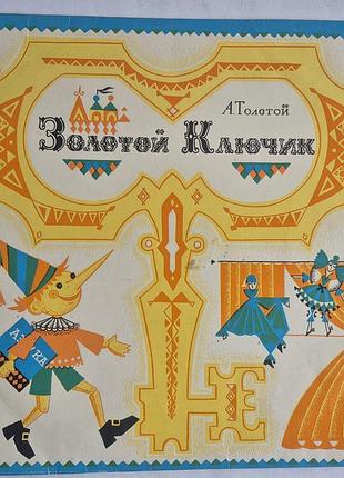 Вінілова пластинка золотой ключик мелодія (сер, 1977 р.) казка lp