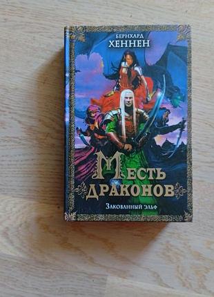 Хеннен бернхард   месть драконов . закованный эльф  вид. харків. ксд