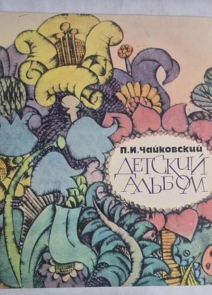 Вінілова пластинка п. чайковський — дитячий альбом (яків флієр) мелодія лобз 1981