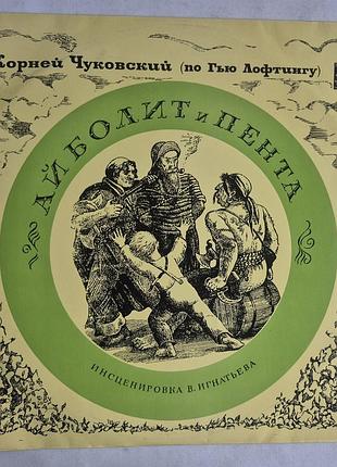 Вінілова пластинка «айболіт і пінта» до. чавківська (мелодія, 1973)