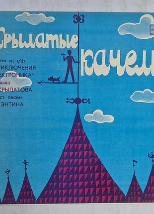 Вінілова пластинка крилаті гойдалки (пригоди електроніка) мелодія