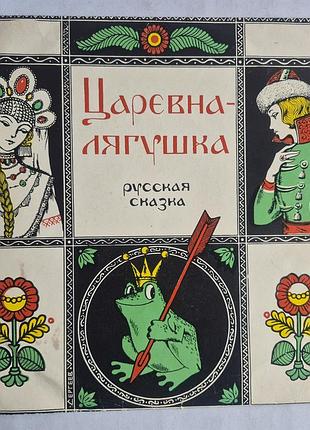 Вінілова пластинка «царєва-жаба» казка ссер мелодія 1977