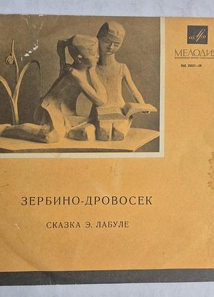 Вінілова пластинка зербіно-дровосек. мелодія (табаків, вицин, плют)