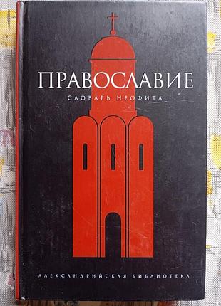 Православ'я. словник неофіта