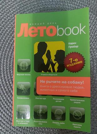 Не рычите на собаку! карен прайер