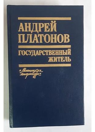 Андрей платонов государственный житель