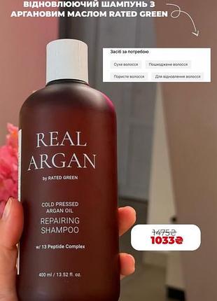 ✨ rated green real argan- відновлення, яке відчувається вже після першого миття✨