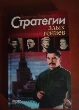 Стратегії злих геніїв