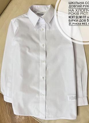 Шкільна сорочка довгий рукав біла на хлопчика 8 років ріст 128 від next slim fit нові без бірки дов 55.5, шир 37, рукав 44.5, плечі 30.5  в наяв 5 шт