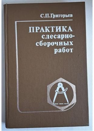 Григорьев с.п. практика слесарно-сборочных работ