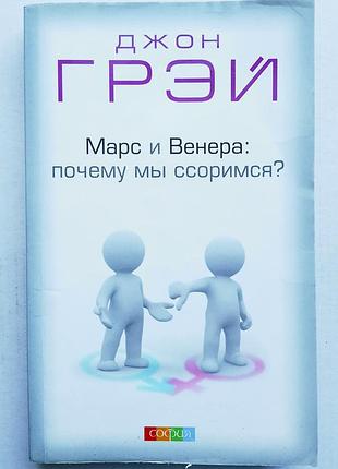 Джой гей "марс і венера: чому ми сперечаємося?"