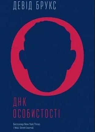 Книга бестселлер по психології, духовному розвитку «днк особистості» девід брукс!