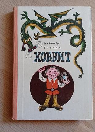 Толкин ( толкиен ) дж. р. р.  хоббит, или туда и обратно. первое издание 1976 г. ( состояние !!! )