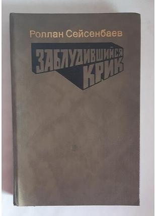 Ролан сейсенбаїв заблучений крик