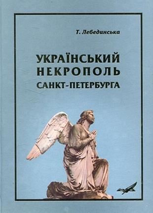 Украинский некрополь киев 2007р.136 с.ил. татьяная лебединская, петр тарасенко формат книги 200x270 мм твердая основательно иллюстрированное в