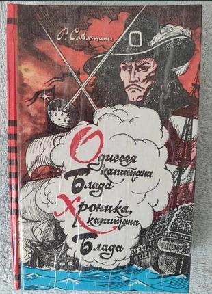 Книга роман рафаеля сабатіні «одісея капітана блада. хроніки капітана блада»!