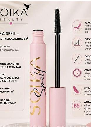 Туш для вій soika spell ефект накладних вій