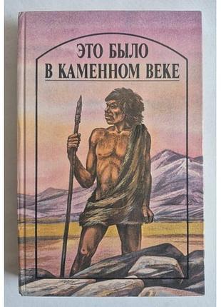 Рарітет 1989 р. «це було в кам'яному столітті» (джек лондон, гербертеллс)
