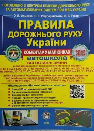 Правила дорожнього руху україни пдр 2018 року за редакцією о.я. фоменка, в.є. гусара!
