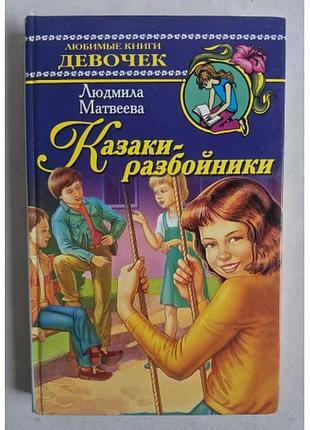 Казаки-розбійники. людміла матвеєва (серія улюблені книги дівчаток)