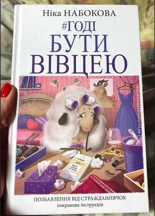 Книжка про стосунки «годі бути вівцею» у гарному стані ніка набокова!