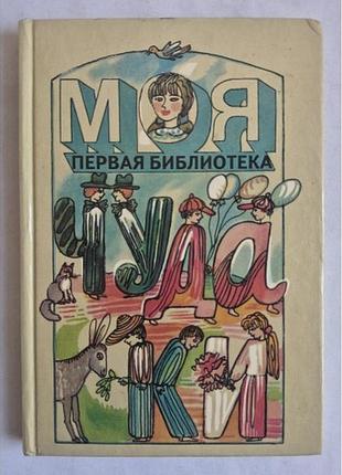Книга диваки 1994 моя перша бібліотека (стихи хармс, левін, введений)