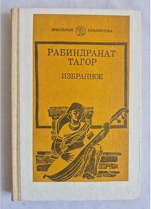 Робот тагор. обране (шкільна бібліотека)